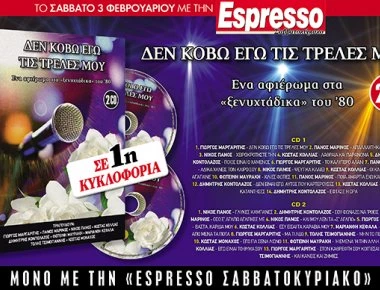 Μη χάσετε με την espresso του Σαββάτου... Ενα αφιέρωμα στα ξενυχτάδικα του '80